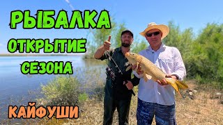 Рыбалка река "Или" открытие сезона