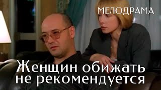 Женщин обижать не рекомендуется (1999) фильм Валерий Ахадов. Фильм с Вера Глаголева. Мелодрама.