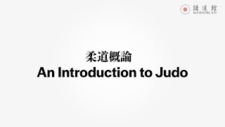 柔道概論 / An Introduction to Judo