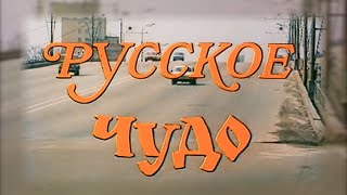 "Русское Чудо" (1994г.) реж. М.Кокшенов