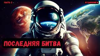 Капитан попал в будущее: Последняя битва | Книга 3 |Часть 2 #аудиокнига #попаданцы #фантастика