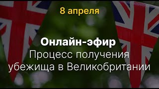 Процесс получения убежища в Великобритании