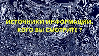 Источники информации. Кого вы смотрите ?