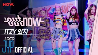 ITZY "LOCO" @ #OUTNOW COMEBACK SHOW