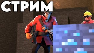 Стрим по Team Fortress 2 (отвечаем на вопросы!)