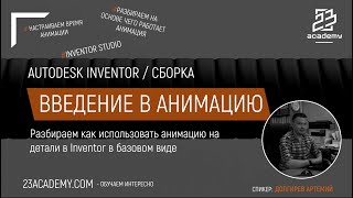 Autodesk Inventor / Сборка / Основы анимации