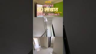 नाशिक मध्ये 50 लाखात 3.5BHK-1800 sq.ft रो बंगलो 9028614342 #youtubeshorts #realestate #instagram