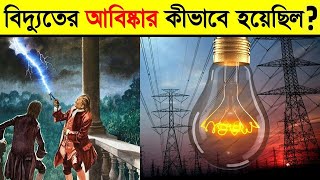 কিভাবে বিদ্যুতের আবিষ্কার হয়েছিল? বিদ্যুৎ আবিষ্কারের ইতিহাস | Who Discovered Electricity in Bangla