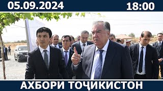 Ахбори Точикистон Имруз - 05.09.2024 | novosti tajikistana