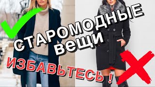 Старомодные вещи в гардеробе - Есть подобные? Избавьтесь!