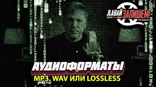 Mp3, Wav и Lossless Audio. Как выбрать формат аудио правильно?