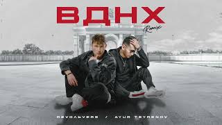 Revoльvers, Ayur Tsyrenov – ВДНХ (Remix)