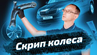 Замена задних сайлентблоков передних рычагов на Skoda Kodiaq