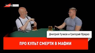 Григорий Прядко про культ смерти в мафии