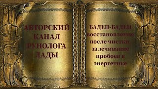 БАДЕН-БАДЕН, авт. Hawkmoon #восстановить  #энергетику #биополе #ауру