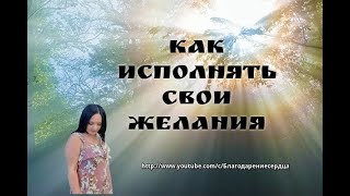 Как исполнять свои желания