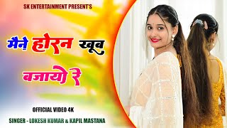 Maine Horan Khoob Bajayo Re || मैने होरन खूब बजायो रे || Lokesh Kumar , Kapil Mastana || Aasha Meena