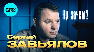 Сергей Завьялов - Ну Зачем?