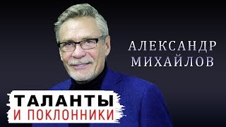 Александр Михайлов. Таланты и поклонники | Центральное телевидение