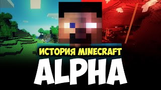 История Minecraft: Альфа