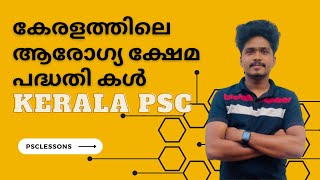 Keralathile Arogya kshema paddathikal ⚡️👌Kerala PSC latest | 10th level mains | Degree prelims |