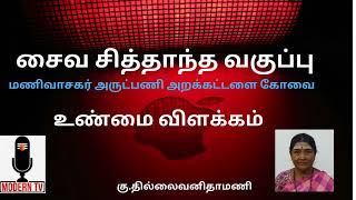 உண்மை விளக்கம்/தில்லைவனிதாமணி/சைவ சித்தாந்த வகுப்பு /மணிவாசகர் அருட்பணி அறக்கட்டளை கோவை/unmaivilakam