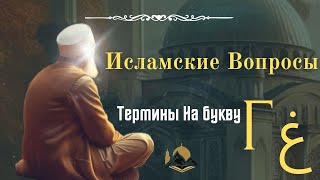 Исламские вопросы на букву Г. Исламская Викторина.