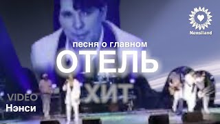 NENSI / Нэнси - Отель ( Топ Хит ★ Official Concert Music Video ) 4K