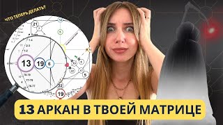 13 аркан стоит ли его бояться? О чем говорит 13 аркан в Матрице.