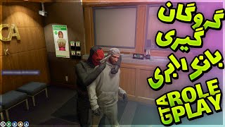 جی تی ای رول پلی بانک رابری 💥|💸 GTA V Roleplay Online Rp