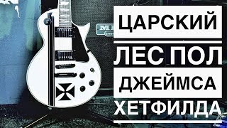 ESP LTD IRON CROSS | Царский Лес Пол от Джеймса Хетфилда | Обзор