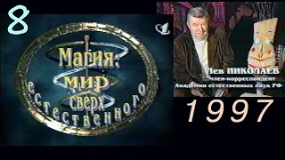 Магия: Мир сверх естественного 8.Охота на ведьм (VHS-TVRip-1997)