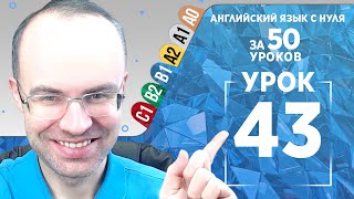 Английский язык для среднего уровня за 50 уроков B1 Уроки английского языка Урок 43