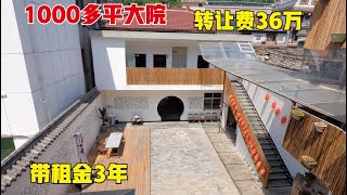 陕西佛坪县1000多平大院转让，转让费36万，带租金3年！你觉得划算吗