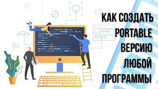 Как создать Portable версию любой программы