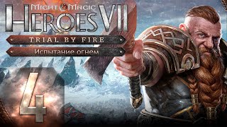 🔴Might & Magic Heroes VII - Герои 7 - DLC Испытание огнем - Героическая сложность - Прохождение #4