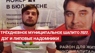 🔥ТРЁХДНЕВНОЕ МУНИЦИПАЛЬНОЕ ШАПИТО 2022 С ПОДКУПОМ ИЗБИРАТЕЛЕЙ, ДЭГОМ И ЛИПОВЫМИ НАДОМНИКАМИ