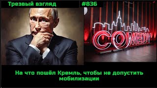 Кремлёвская дилемма  Comedy Club закроют