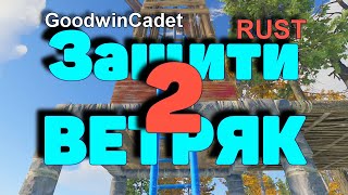 RUST - Как Защитить Ветряк 2 /Раст электрика#51.