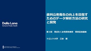 第３回羽ばたく女性研究者賞 奨励賞受賞　三谷綾氏講演