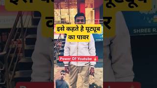 इसे कहते हैं यूट्यूब का पावर / #shorts #shortsvideo