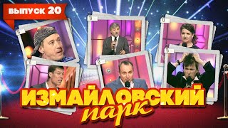 Измайловский парк | Выпуск 20 (09.03.2012) | Юмористический концерт @lionizmaylov