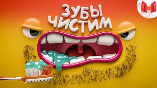 [Игродно] Чистим зубы