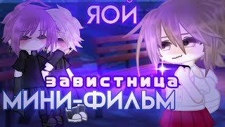 Озвучка яой фильма Завистница ПОЛНОСТЬЮ гача лайф gacha life