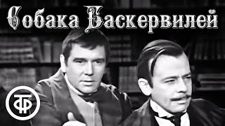 Раритетный телеспектакль "Собака Баскервилей". Артур Конан Дойл (1971)