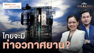 หนุนไทยเป็น ‘ท่าอวกาศยาน’ ภูมิภาค พร้อมแค่ไหน รับกิจการอวกาศขาขึ้น | Morning Wealth 5 ก.ย. 2567