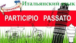 Итальянский язык. Практика 27. Participio passato  (Причастие прошедшего времени).