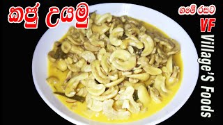 Cashew nuts curry recipe| කජු මාළුවක් රසට හදමු | Kaju malu recipe by villager's  foods