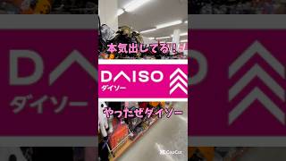 【やったぜダイソー】本気やなぁ #ダイソー #daiso #グッズ #ハロウィン #Halloween #horror #ホラー #shorts #comedy