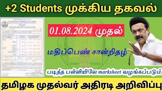 +2 மதிப்பெண் சான்றிதழ் மாணவர்கள் தாங்கள் பயின்ற பள்ளிகளில் பெறுவது எப்போது